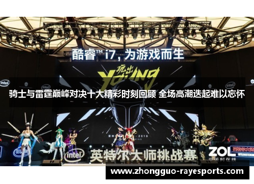 骑士与雷霆巅峰对决十大精彩时刻回顾 全场高潮迭起难以忘怀