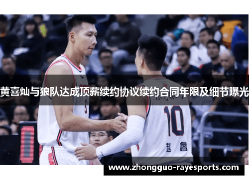 黄喜灿与狼队达成顶薪续约协议续约合同年限及细节曝光 黄喜灿与狼队达成顶薪续约协议续约合同年限及细节曝光