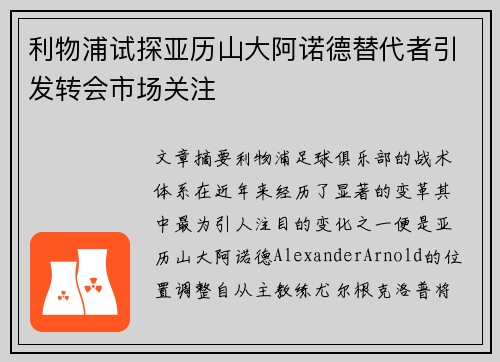 利物浦试探亚历山大阿诺德替代者引发转会市场关注 利物浦试探亚历山大阿诺德替代者引发转会市场关注