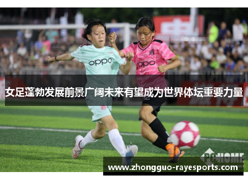 女足蓬勃发展前景广阔未来有望成为世界体坛重要力量