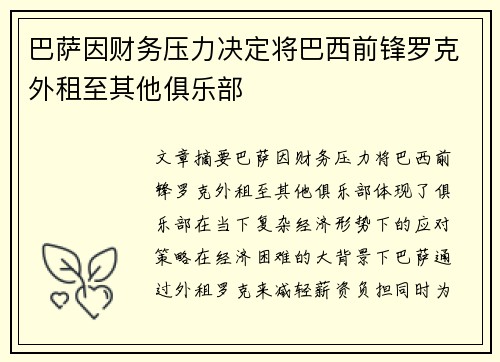 巴萨因财务压力决定将巴西前锋罗克外租至其他俱乐部 巴萨因财务压力决定将巴西前锋罗克外租至其他俱乐部
