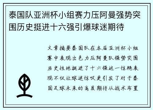 泰国队亚洲杯小组赛力压阿曼强势突围历史挺进十六强引爆球迷期待 泰国队亚洲杯小组赛力压阿曼强势突围历史挺进十六强引爆球迷期待
