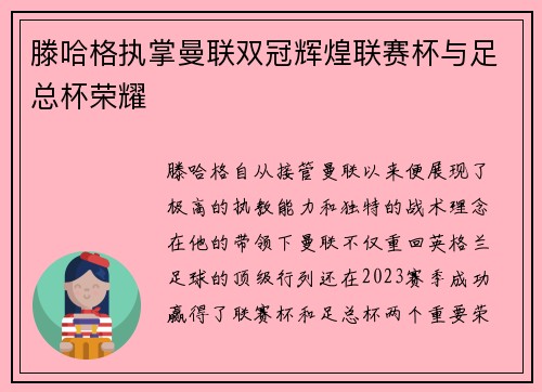 滕哈格执掌曼联双冠辉煌联赛杯与足总杯荣耀