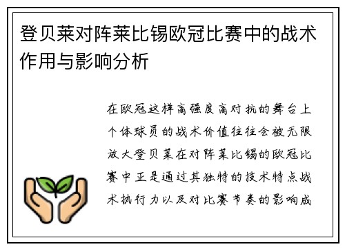 登贝莱对阵莱比锡欧冠比赛中的战术作用与影响分析