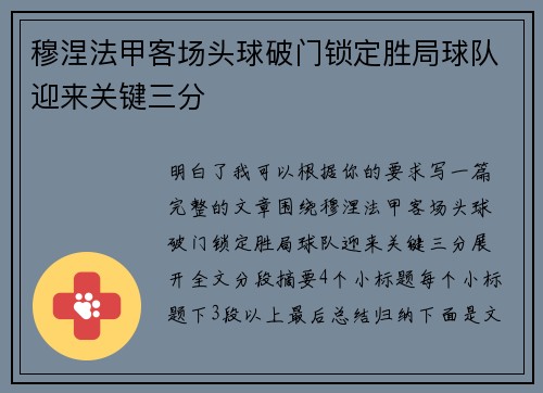 穆涅法甲客场头球破门锁定胜局球队迎来关键三分