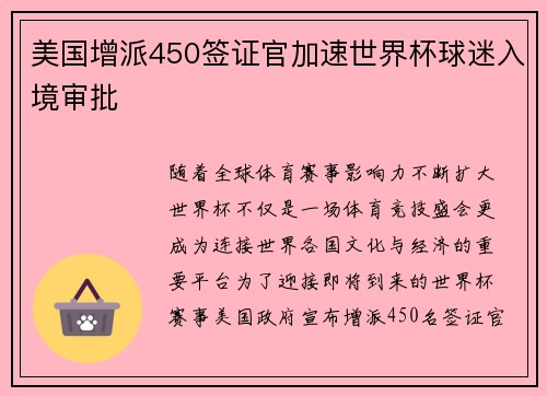 美国增派450签证官加速世界杯球迷入境审批