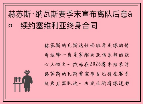赫苏斯·纳瓦斯赛季末宣布离队后意外续约塞维利亚终身合同 赫苏斯·纳瓦斯赛季末宣布离队后意外续约塞维利亚终身合同
