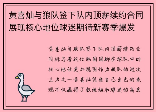黄喜灿与狼队签下队内顶薪续约合同展现核心地位球迷期待新赛季爆发