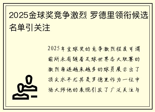 2025金球奖竞争激烈 罗德里领衔候选名单引关注