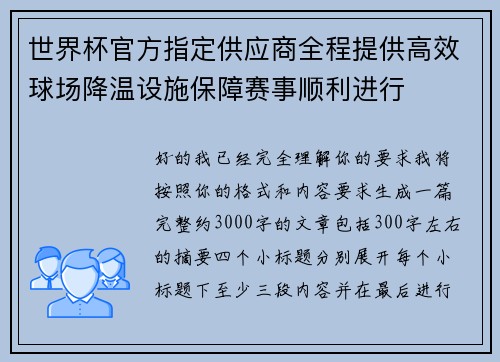 世界杯官方指定供应商全程提供高效球场降温设施保障赛事顺利进行