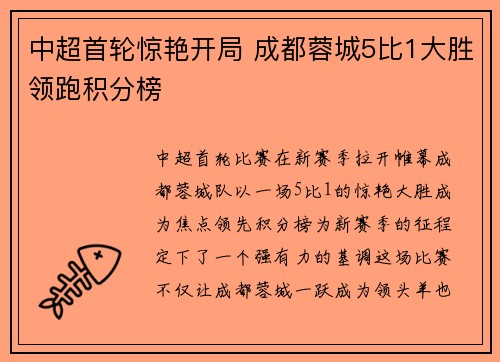 中超首轮惊艳开局 成都蓉城5比1大胜领跑积分榜