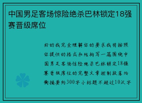 中国男足客场惊险绝杀巴林锁定18强赛晋级席位