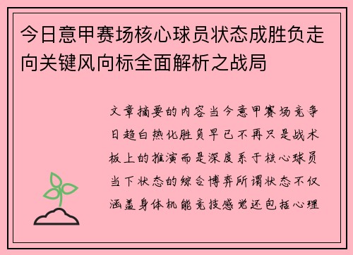今日意甲赛场核心球员状态成胜负走向关键风向标全面解析之战局