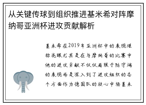 从关键传球到组织推进基米希对阵摩纳哥亚洲杯进攻贡献解析