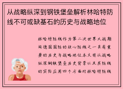 从战略纵深到钢铁堡垒解析林哈特防线不可或缺基石的历史与战略地位