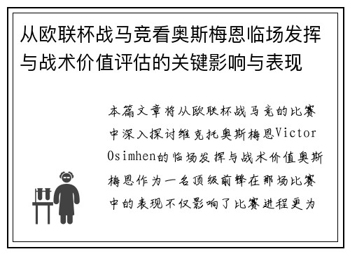 从欧联杯战马竞看奥斯梅恩临场发挥与战术价值评估的关键影响与表现 从欧联杯战马竞看奥斯梅恩临场发挥与战术价值评估的关键影响与表现