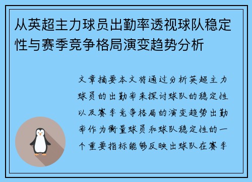 从英超主力球员出勤率透视球队稳定性与赛季竞争格局演变趋势分析 从英超主力球员出勤率透视球队稳定性与赛季竞争格局演变趋势分析