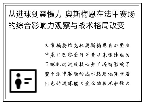 从进球到震慑力 奥斯梅恩在法甲赛场的综合影响力观察与战术格局改变