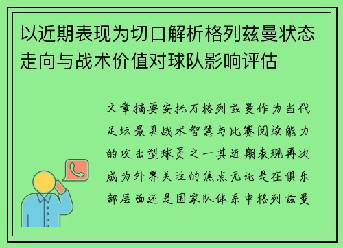 以近期表现为切口解析格列兹曼状态走向与战术价值对球队影响评估 以近期表现为切口解析格列兹曼状态走向与战术价值对球队影响评估