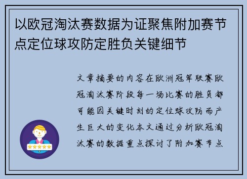 以欧冠淘汰赛数据为证聚焦附加赛节点定位球攻防定胜负关键细节 以欧冠淘汰赛数据为证聚焦附加赛节点定位球攻防定胜负关键细节