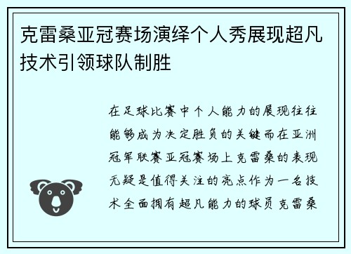 克雷桑亚冠赛场演绎个人秀展现超凡技术引领球队制胜 克雷桑亚冠赛场演绎个人秀展现超凡技术引领球队制胜