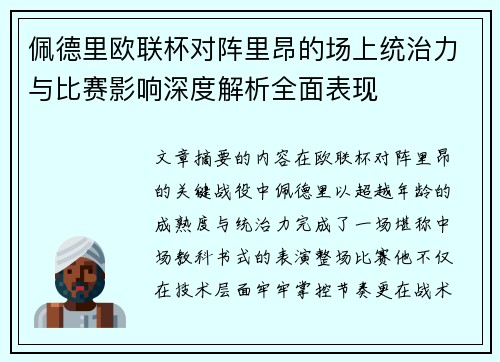佩德里欧联杯对阵里昂的场上统治力与比赛影响深度解析全面表现 佩德里欧联杯对阵里昂的场上统治力与比赛影响深度解析全面表现