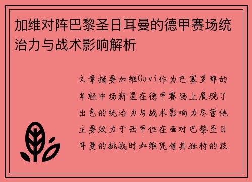 加维对阵巴黎圣日耳曼的德甲赛场统治力与战术影响解析 加维对阵巴黎圣日耳曼的德甲赛场统治力与战术影响解析