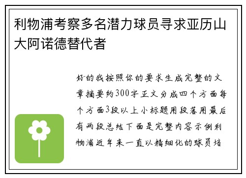 利物浦考察多名潜力球员寻求亚历山大阿诺德替代者 利物浦考察多名潜力球员寻求亚历山大阿诺德替代者