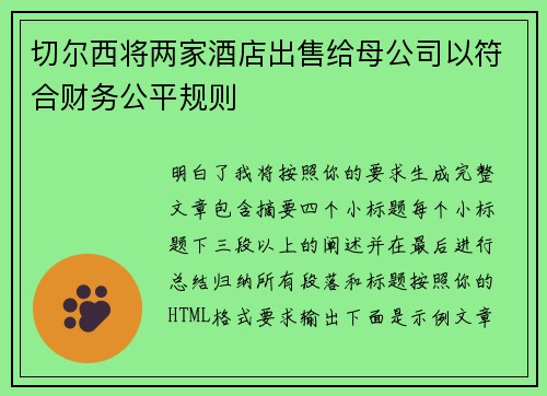 切尔西将两家酒店出售给母公司以符合财务公平规则