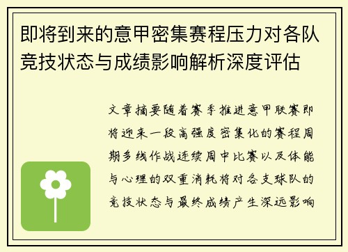 即将到来的意甲密集赛程压力对各队竞技状态与成绩影响解析深度评估 即将到来的意甲密集赛程压力对各队竞技状态与成绩影响解析深度评估