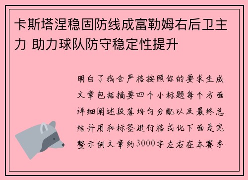 卡斯塔涅稳固防线成富勒姆右后卫主力 助力球队防守稳定性提升