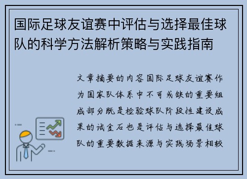 国际足球友谊赛中评估与选择最佳球队的科学方法解析策略与实践指南 国际足球友谊赛中评估与选择最佳球队的科学方法解析策略与实践指南
