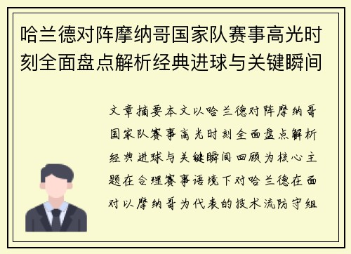 哈兰德对阵摩纳哥国家队赛事高光时刻全面盘点解析经典进球与关键瞬间回顾