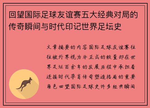 回望国际足球友谊赛五大经典对局的传奇瞬间与时代印记世界足坛史