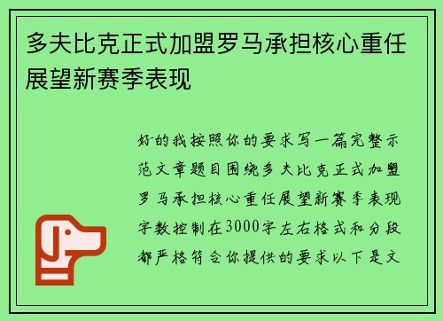 多夫比克正式加盟罗马承担核心重任展望新赛季表现 多夫比克正式加盟罗马承担核心重任展望新赛季表现