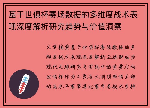 基于世俱杯赛场数据的多维度战术表现深度解析研究趋势与价值洞察