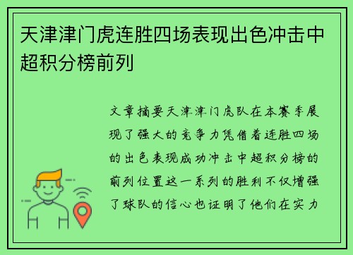 天津津门虎连胜四场表现出色冲击中超积分榜前列 天津津门虎连胜四场表现出色冲击中超积分榜前列