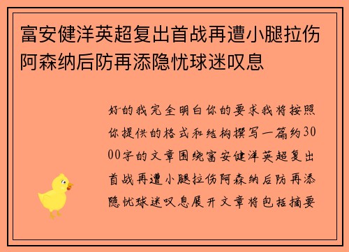 富安健洋英超复出首战再遭小腿拉伤阿森纳后防再添隐忧球迷叹息 富安健洋英超复出首战再遭小腿拉伤阿森纳后防再添隐忧球迷叹息