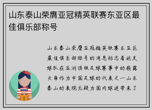 山东泰山荣膺亚冠精英联赛东亚区最佳俱乐部称号 山东泰山荣膺亚冠精英联赛东亚区最佳俱乐部称号