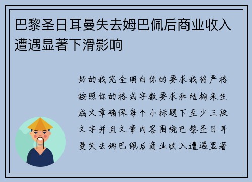 巴黎圣日耳曼失去姆巴佩后商业收入遭遇显著下滑影响 巴黎圣日耳曼失去姆巴佩后商业收入遭遇显著下滑影响