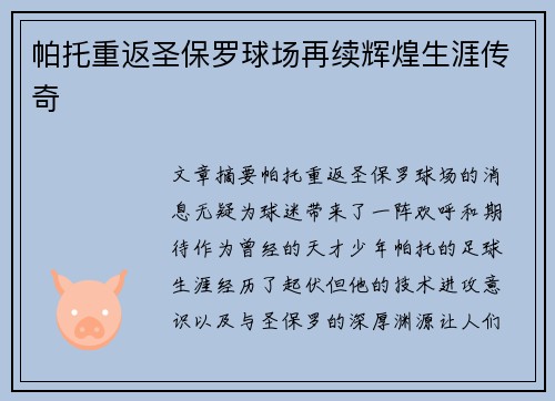 帕托重返圣保罗球场再续辉煌生涯传奇