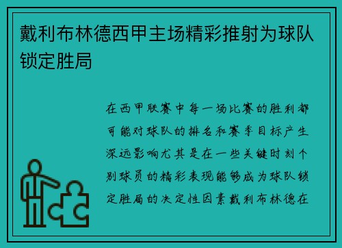 戴利布林德西甲主场精彩推射为球队锁定胜局 戴利布林德西甲主场精彩推射为球队锁定胜局