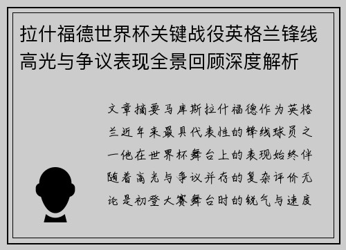 拉什福德世界杯关键战役英格兰锋线高光与争议表现全景回顾深度解析 拉什福德世界杯关键战役英格兰锋线高光与争议表现全景回顾深度解析