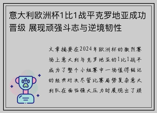 意大利欧洲杯1比1战平克罗地亚成功晋级 展现顽强斗志与逆境韧性 意大利欧洲杯1比1战平克罗地亚成功晋级 展现顽强斗志与逆境韧性