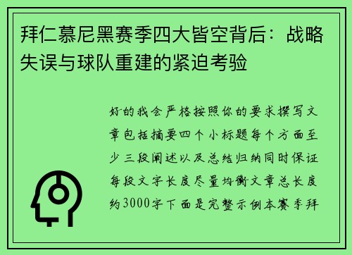 拜仁慕尼黑赛季四大皆空背后:战略失误与球队重建的紧迫考验 拜仁慕尼黑赛季四大皆空背后:战略失误与球队重建的紧迫考验