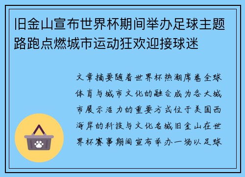 旧金山宣布世界杯期间举办足球主题路跑点燃城市运动狂欢迎接球迷 旧金山宣布世界杯期间举办足球主题路跑点燃城市运动狂欢迎接球迷