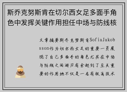 斯乔克努斯肯在切尔西女足多面手角色中发挥关键作用担任中场与防线核心 斯乔克努斯肯在切尔西女足多面手角色中发挥关键作用担任中场与防线核心