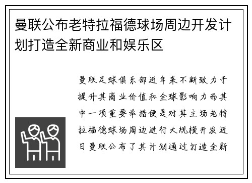 曼联公布老特拉福德球场周边开发计划打造全新商业和娱乐区 曼联公布老特拉福德球场周边开发计划打造全新商业和娱乐区