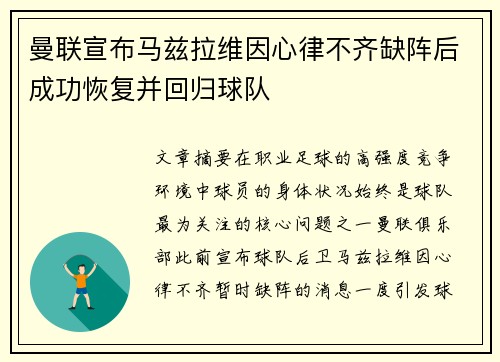 曼联宣布马兹拉维因心律不齐缺阵后成功恢复并回归球队