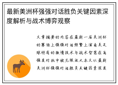 最新美洲杯强强对话胜负关键因素深度解析与战术博弈观察 最新美洲杯强强对话胜负关键因素深度解析与战术博弈观察